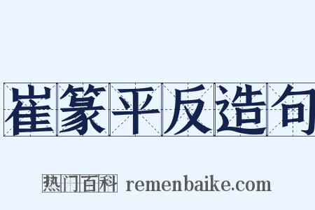 崔篆平反造句是什么意思的图片